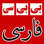 بی بی سی فارسی BBC Farsi News آئیکن