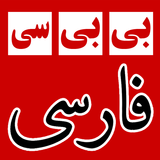 بی بی سی فارسی BBC Farsi News icône