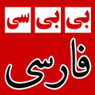 بی بی سی فارسی BBC Farsi News-icoon