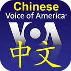 VOA Chinese News - 美国之音中文新闻 آئیکن