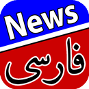 اخبار فارسی | Farsi News aplikacja