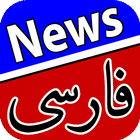اخبار فارسی | Farsi News icône