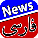 اخبار فارسی | Farsi News APK