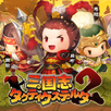 三国志タクティクスデルタ２ APK