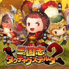 三国志タクティクスデルタ２ 아이콘