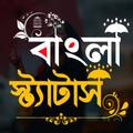 বাংলা স্ট্যাটাস ও ছবি ক্যাপশন