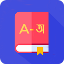 Bangla & English Dictionary APK