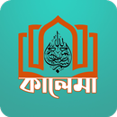 কালেমা ও ঈমান APK