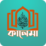 কালেমা ও ঈমান icono