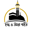 হজ্জ ও উমরাহ গাইড: Hajj-Umrah