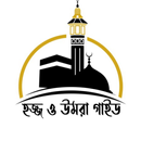 Hajj & Umrah Guide: হজ্জ-উমরাহ APK