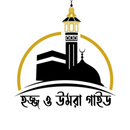 হজ্জ ও উমরাহ গাইড: Hajj-Umrah APK