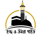 Hajj & Umrah Guide: হজ্জ-উমরাহ আইকন
