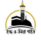 হজ্জ ও উমরাহ গাইড: Hajj-Umrah آئیکن