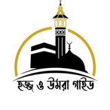 হজ্জ ও উমরাহ গাইড: Hajj-Umrah icône