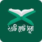آیکون‌ নামাজের প্রয়োজনীয় ছোট সূরা