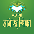 সহীহ নামাজ শিক্ষা - Bangla Namaj Shikkha