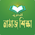 সহীহ নামাজ শিক্ষা - Bangla Namaj Shikkha