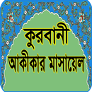 কুরবানী ও আকীকার মাসআলা - Qurbanir & Akeeka Guide APK