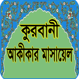 কুরবানী ও আকীকার মাসআলা ícone