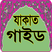 যাকাত ও ফিতরা: Zakat Guide