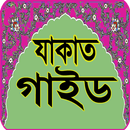 যাকাত ও ফিতরা: Zakat Guide APK