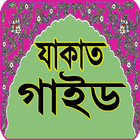 যাকাত ও ফিতরা: Zakat Guide icon