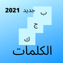 كلمات جديد 2021 APK