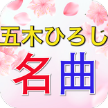 五木ひろしの演歌名曲完全無料リスニング