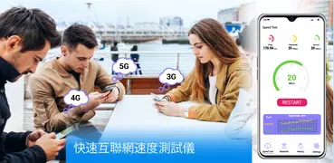 快速互聯網速度測試儀