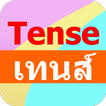 การใช้เทนส์ Tense