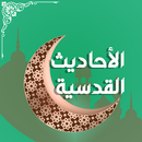 الأحاديث القدسية APK