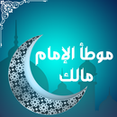 موطأ الإمام مالك-APK