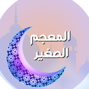 المعجم الصغير للطبراني-APK