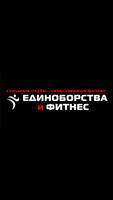 Единоборства и фитнес پوسٹر