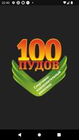 Спорткомплекс "100 ПУДОВ" Plakat
