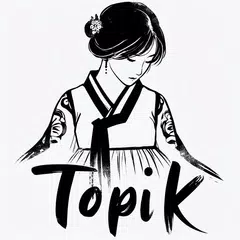 TOPIK - 韓国語を学ぶ アプリダウンロード