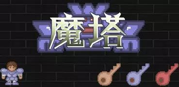 魔塔50層勇者的試煉
