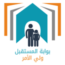 بوابة المستقبل - ولي الأمر - ا APK