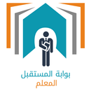 بوابة المستقبل - المعلم - الشر APK