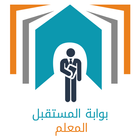 بوابة المستقبل - المعلم - الشر ícone