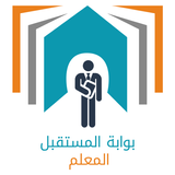 بوابة المستقبل - المعلم - الشر ícone