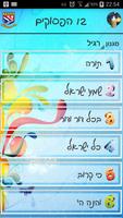 Poster 12 הפסוקים