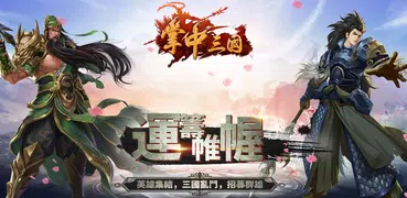 掌中三国online-全球同服三国英雄经典策略战争网络游戏