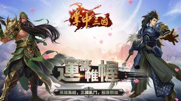 掌中三国online-全球同服三国英雄经典策略战争网络游戏 ポスター