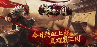 真雄霸三國online-全球同服三國志英雄經典策略戰爭遊戲