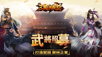 Poster 三國演義志online-全球同服三國志經典策略遊戲
