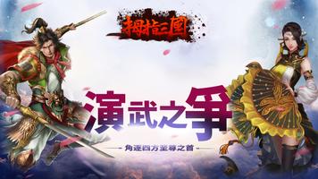 拇指三國online-中文三國英雄經典策略戰爭網路遊戲 Affiche