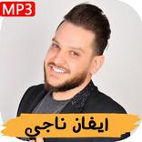 أغاني ايفان ناجي - بدون أنترنيت 2019