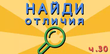 Найди отличия